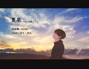 夏果(feat.初音ミク)