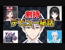 1人のVTuberファンが「にじさんじの剣持刀也」になるまで【にじさんじ/切り抜き】