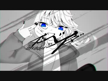 インベイダ / 初音ミク