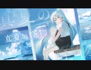 No×ah - 真夏の怪物 feat. 初音ミク