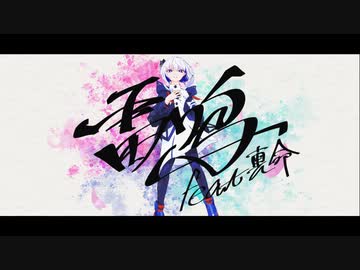 雷鳴　feat.裏命