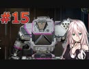 メック戦士、IAちゃん #15【MechWarrior 5: Mercenaries】