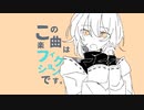 フィクションったらフィクション/ Murotommy feat. 初音ミク