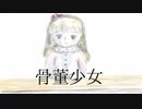 骨董少女／桜尾まつりfeat.知声