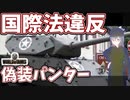 【WoT】海軍大佐の戦車長記録#22(Panther/M10)【VOICEROID実況】