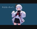 やんなっちゃう/IA