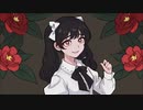 【オリジナル】カメリアの衝動/YASUSHI feat.花隈千冬