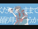 愚者とダンス - 紛ゐモノfeat.裏命