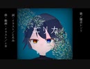 【オリジナル曲】エリカ【闇音レンリ】