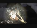 光芒穿つ / アレックス feat.初音ミク