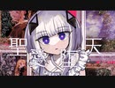 聖愛堕天／可不