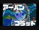 アーバンフラッド / feat.初音ミク