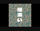 揺蕩い feat.可不