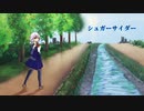 シュガーサイダー/可不