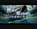 【結月ゆかり】匣舟と饐ぶ海神のバルカローラ【ボカコレ2023夏】