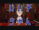 いい子ちゃん / センリ feat.鏡音レン