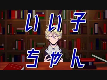 いい子ちゃん / センリ feat.鏡音レン