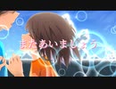 【重音テト】またあいましょう【KADO】