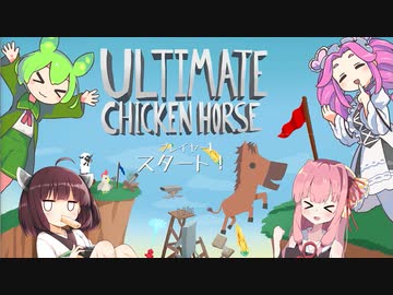 【Ultimate Chicken Horse】4人でパーティーゲーム【ソフトウェアトーク実況】