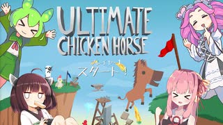 【Ultimate Chicken Horse】4人でパーティーゲーム【ソフトウェアトーク実況】