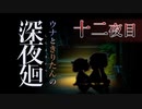 【深夜廻】ウナときりたんの深夜廻【十二夜目】