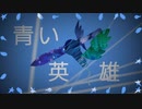 青い英雄/初音ミク