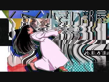 くらく小さい部屋/可不