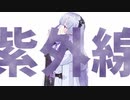 紫外線 / ネオルニ / feat.星界