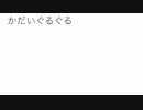かだいぐるぐる - かーぼんぶりゅれ feat.知声