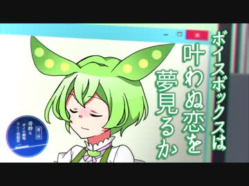 ボイスボックスは叶わぬ恋を夢見るか【第三回奇妙なボイロ劇場リレー投稿祭】