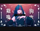 鶏鳴狗盗/VY1