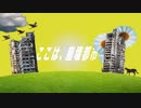 崩壊都市と自鳴琴/object feat.可不