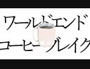 ワールドエンド・コーヒーブレイク feat. 夏色花梨 / カミヤコウ