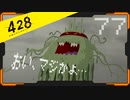 428 〜封鎖された渋谷で〜 プレイ日記 #77　エコ吉編