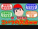 【MOTHER2】ネスサンに熱いものを覚えたプレイヤーの反応集【反応集】
