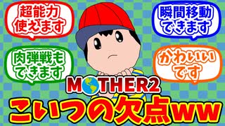 【MOTHER2】ネスサンに熱いものを覚えたプレイヤーの反応集【反応集】
