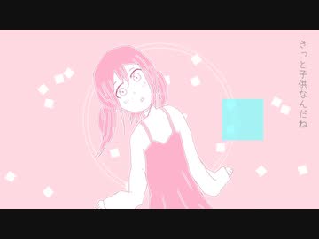 きっと子供なんだね / 初音ミク