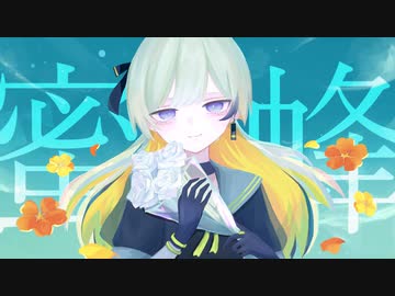 【ボカコレ2023夏ルーキー】蜜蜂 / rep1ica（レプリカ） feat.初音ミク