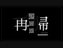 再帰 / 冥鳴ひまり