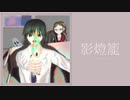 影燈籠/shaked feat.v_flower×Ci_flower
