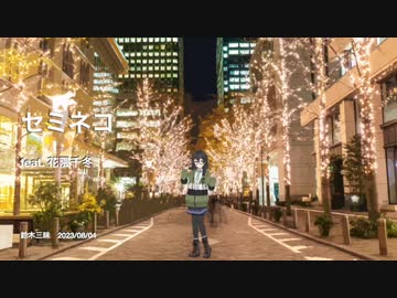 セミネコ / feat.花隈千冬 - 鈴木三昧 ボカロ　オリジナル曲 Semineko Sanmai Suzuki Chifuyu Hanakuma