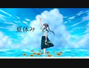 【初音ミク】夏休み/ochamal