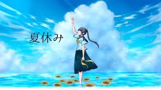 【初音ミク】夏休み/ochamal