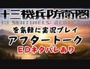 【初見実況】十三機兵防衛圏を気軽に実況プレイ／完結編　アフタートーク（EDネタバレあり）／【１０７／最終回】