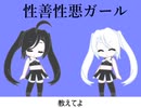 性善性悪ガール/初音ミク