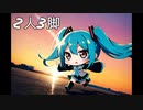 やしP -2人3脚 feat.初音ミク-