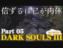 【実況】信ずるは己が肉体 初めてのダークソウル3【DarkSoulsIII】Part05