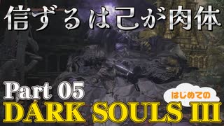 【実況】信ずるは己が肉体 初めてのダークソウル3【DarkSoulsIII】Part05