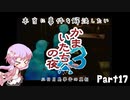 【結月ゆかり実況】本当に事件を解決したいかまいたちの夜3　Part１７【初見プレイ】