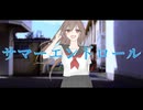 サマーエンドロール ／ 二条璃 feat. 巡音ルカ